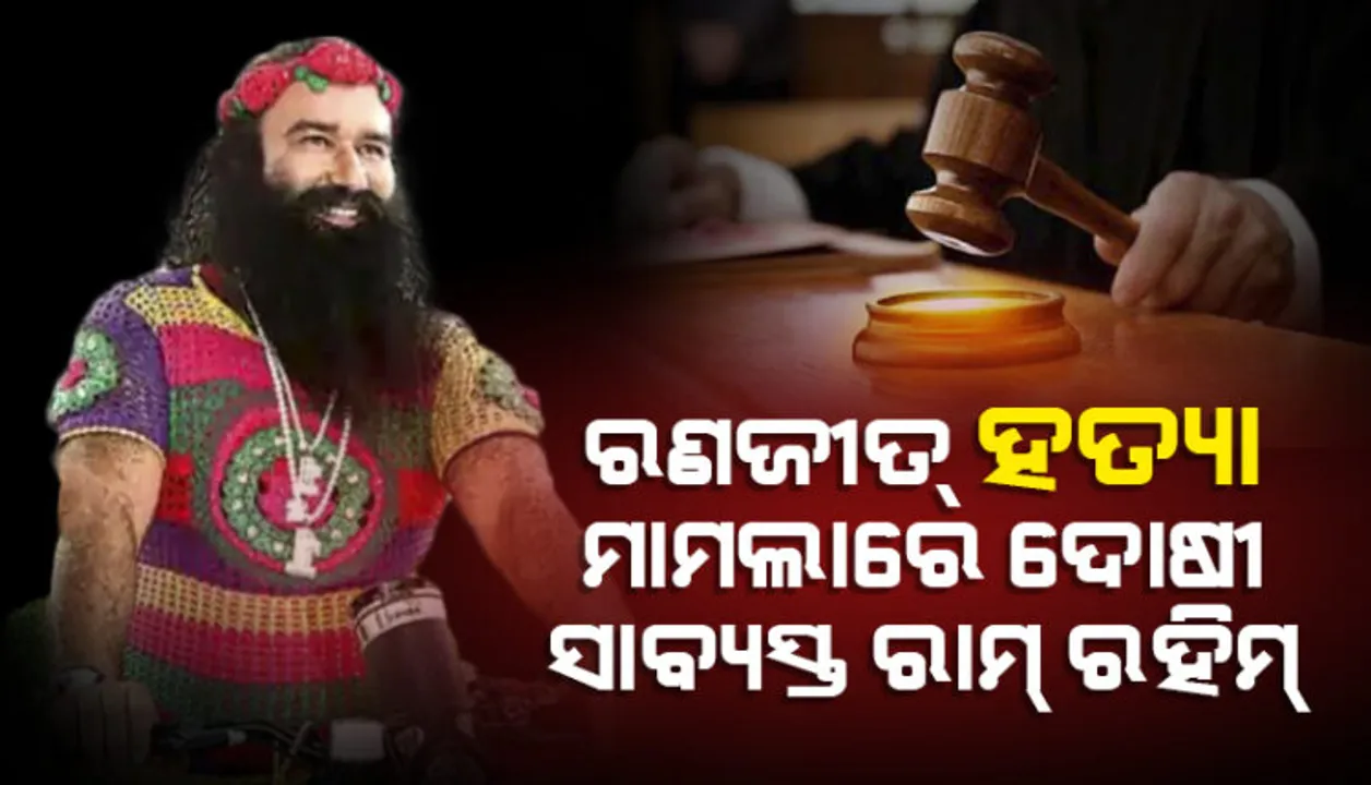  ରଣଜୀତ୍‌ ସିଂହ ହତ୍ୟା ମାମଲା: ଡେରା ମୁଖ୍ୟ ଗୁରମୀତ୍‌ ରାମ୍‌ ରହିମ୍‌ ଦୋଷୀ ସାବ୍ୟସ୍ତ
