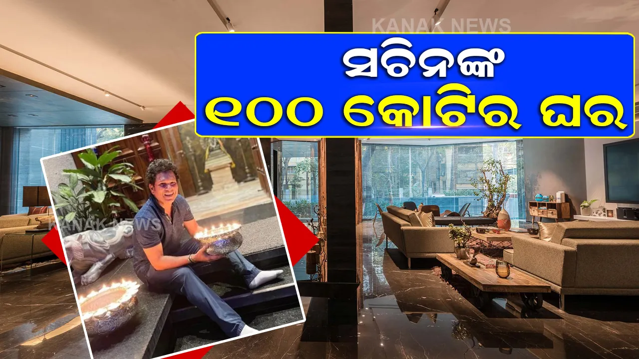  କ୍ରିକେଟ ବାଦଶାହା ସଚିନଙ୍କ ୧୦୦ କୋଟିର ବିଳାସପୂର୍ଣ୍ଣ ଘର, ଭିତରର ଫଟୋ ଦେଖିଲେ ହୋଇଯିବେ ତାଜୁବ