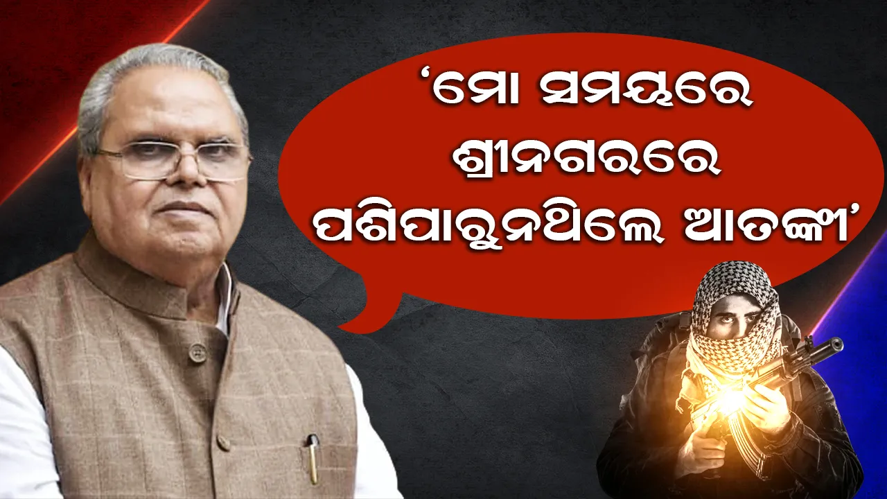  ଜାମ୍ମୁରେ ଆତଙ୍କୀ ଆକ୍ରମଣକୁ ନେଇ ସତ୍ୟପାଲ ମଲ୍ଲିକଙ୍କ ପ୍ରତିକ୍ରିୟା: କହିଲେ, ମୋ ସମୟରେ ଶ୍ରୀନଗରରେ ପଶିପାରୁନଥିଲେ ଆତଙ୍କୀ