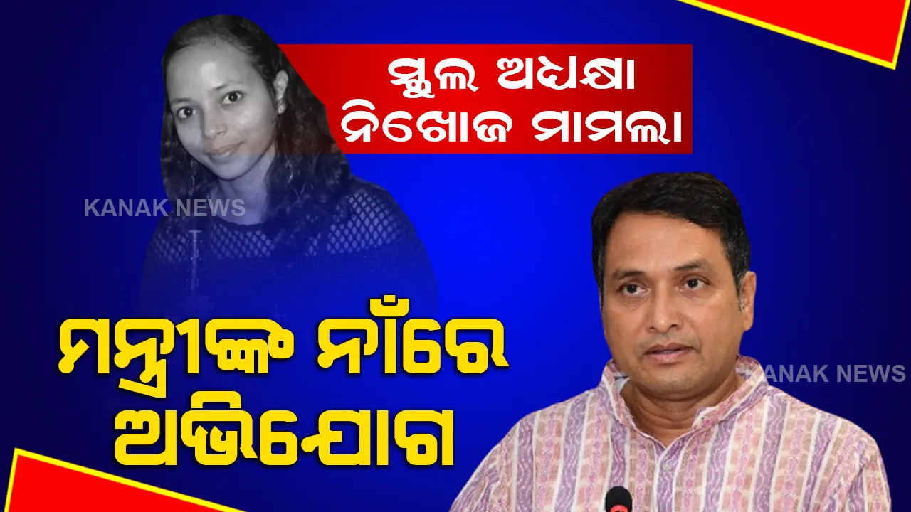  କଳାହାଣ୍ଡି ସ୍କୁଲ ଅଧ୍ୟକ୍ଷା ନିଖୋଜ ମାମଲା: ମନ୍ତ୍ରୀଙ୍କ ନାଁରେ ଅଭିଯୋଗ ଆଣିଲେ ପରିବାର 