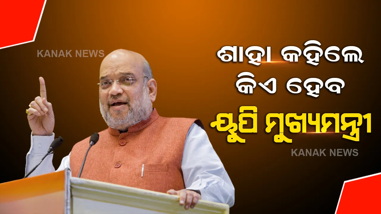  ଉତ୍ତର ପ୍ରଦେଶ ବିଜେପିର କିଏ ହେବ ମୁଖ୍ୟମନ୍ତ୍ରୀ ଚେହେରା ? ଅମିତ ଶାହା କଲେ ସ୍ପଷ୍ଟ