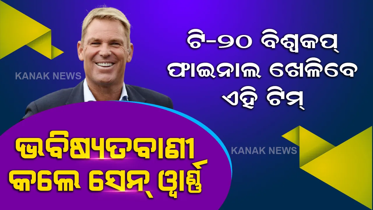  ଟି-୨୦ ବିଶ୍ୱକପକୁ ନେଇ ସେନ୍ ୱାର୍ଣ୍ଣଙ୍କ ବଡ ଭବିଷ୍ୟତବାଣୀ । କହିଲେ, ବିଶ୍ୱକପ୍ ଫାଇନାଲ ଖେଳିବେ ଏହି ଦଳ... 