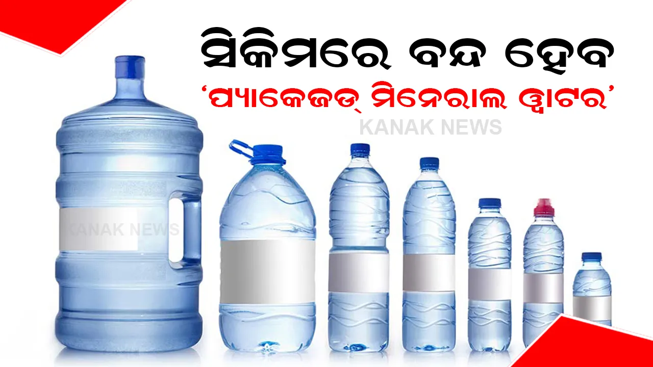  ‘ପ୍ୟାକେଜଡ୍ ମିନେରାଲ ୱାଟର’ କୁ ନେଇ ସିକିମ୍ ସରକାରଙ୍କ ବଡ ଘୋଷଣା, ଜାନୁଆରୀ ପହିଲାରୁ ବନ୍ଦ କରିବା ନେଇ ନିଷ୍ପତ୍ତି