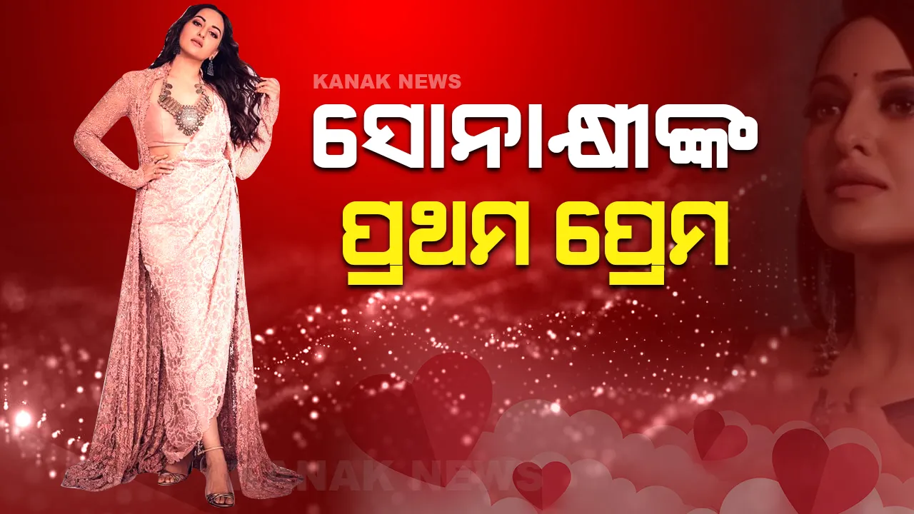  ପ୍ରଥମ ପ୍ରେମ ବଖାଣିଲେ ସୋନାକ୍ଷୀ: କହିଲେ ‘ସବୁ ସମ୍ପର୍କରୁ କିଛି ନା କିଛି ଶିଖିଛି’
