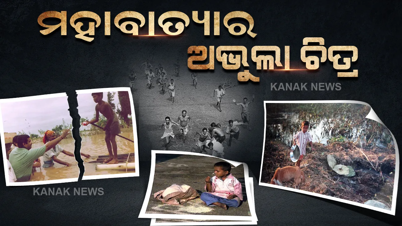  ଅଧ ରାତିରେ ମାଡି ଆସିଥିଲା ମୃତ୍ୟୁ... ଝଡ ବୋହିଥିଲା, ଜୁଆର ଉଠିଥିଲା । ବନ୍ୟା ପାଣିରେ ଭାସିଯାଉଥିଲା କୁଢକୁଢ ଶବ ? ମହାବାତ୍ୟାକୁ ୨୨ ବର୍ଷ ।