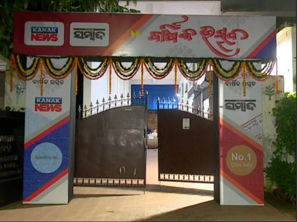  ଆଜି ସମ୍ବାଦ ଓ କନକ ନ୍ୟୁଜର ସ୍ୱନକ୍ଷତ୍ର ଦିବସ : ୩୭ ବର୍ଷରେ ଓଡିଶାର ନମ୍ବର ୱାନ ଦୈନିକ ଖବର କାଗଜ ସମ୍ବାଦ