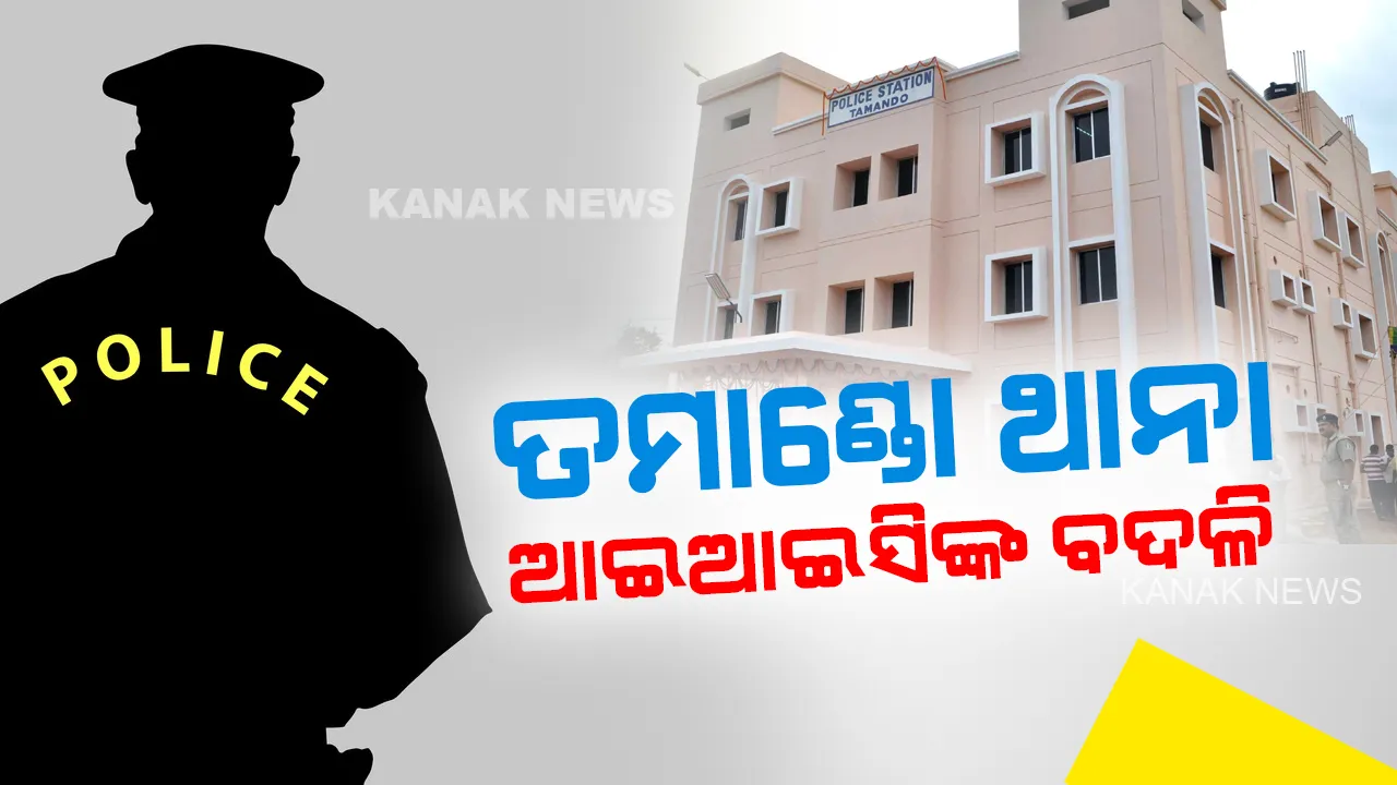 ମନୀଷ ଅନୁରାଗ ହତ୍ୟା ମାମଲା । ତମାଣ୍ଡୋ ଥାନା ଆଇଆଇସିଙ୍କ ବଦଳି ।