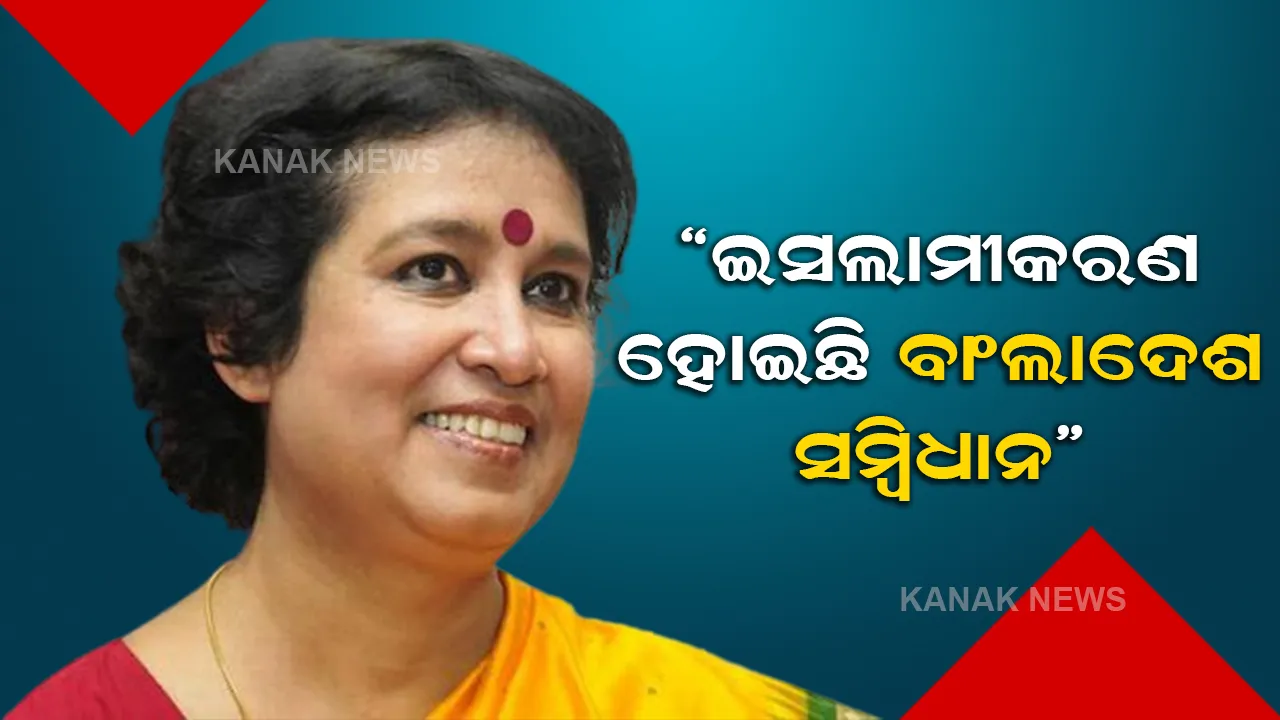  ବାଂଲାଦେଶରେ ଚାଲିଥିବା ସାଂପ୍ରଦାୟିକ ହିଂସାକୁ ନେଇ ମୁହଁ ଖୋଲିଲେ ବିଶିଷ୍ଠ ଲେଖିକା ତସଲିମା ନସରୀନ, କହିଲେ ଏଭଳି କଥା