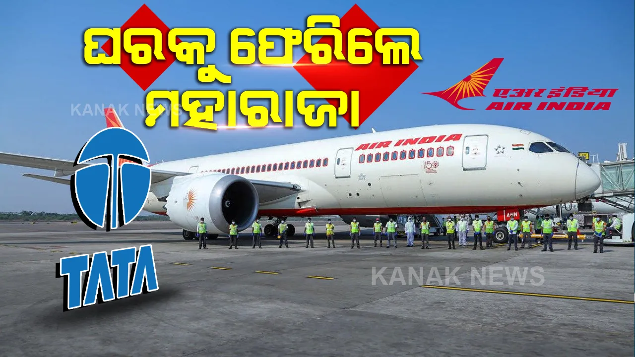  ୬୮ ବର୍ଷ ପରେ ପୁଣି ଟାଟା ହାତକୁ ଗଲା ଏୟାର ଇଣ୍ଡିଆ, ୧୯୩୨ ରେ ଏହାକୁ ଆରମ୍ଭ କରିଥିଲା ଟାଟା ଗ୍ରୁପ