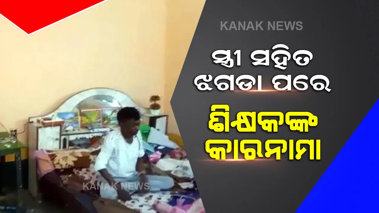  ଘରେ ସ୍ତ୍ରୀ ସହିତ ଝଗଡା ପରେ ସ୍କୁଲରେ ଶିକ୍ଷକ କଲେ ଏମିତି କାମ, ଗାଁ ଲୋକ ବି ହୋଇଗଲେ ଚକିତ