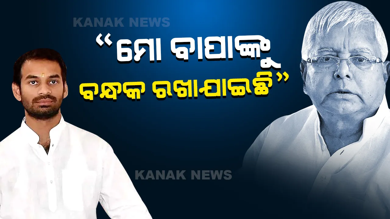  ତେଜ ପ୍ରତାପଙ୍କ ଗୁରୁତର ଅଭିଯୋଗ, “ମୋ ବାପାଙ୍କୁ ଦିଲ୍ଲୀରେ ବନ୍ଧକ ରଖାଯାଇଛି”