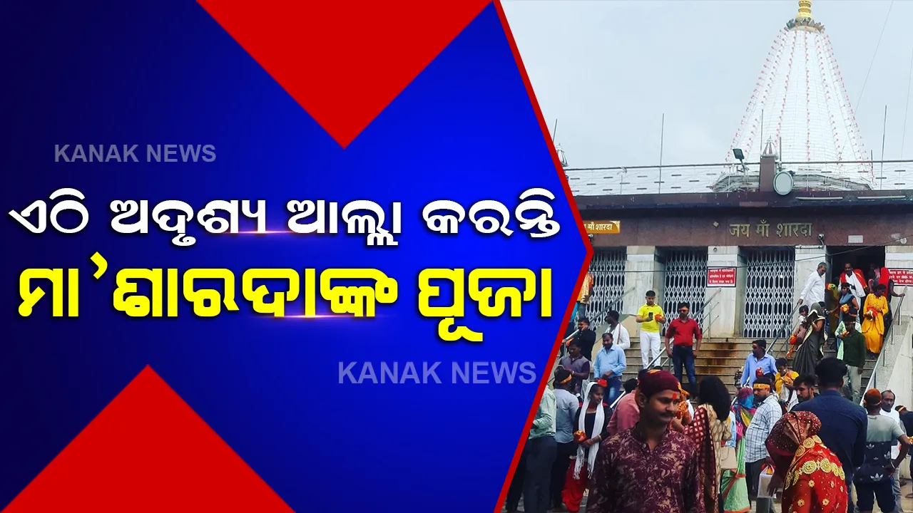  ବହୁତ ରହସ୍ୟମୟ ଏହି ମୈହାର ମାତା ମନ୍ଦିର, ଏଠି ଶହ ଶହ ବର୍ଷ ହେବ ମା’ଶାରଦାଙ୍କ ପୂଜା କରିବାକୁ ଆସନ୍ତି ଅଦୃଶ୍ୟ ଆଲ୍ଲା ଓ ଓଦଲ