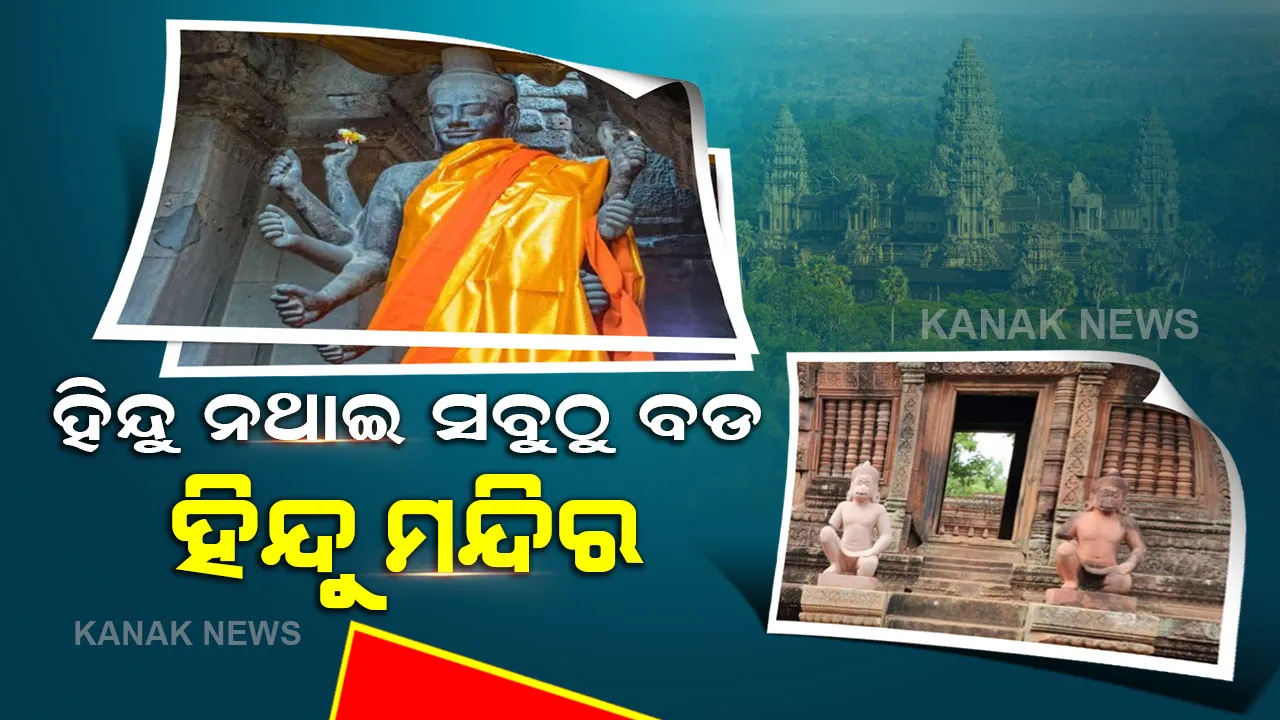  ଏହି ଦେଶରେ ରହିଛି ସବୁଠାରୁ ବଡ ହିନ୍ଦୁ ମନ୍ଦିର, ମାତ୍ର ଦେଶରେ ନାହାଁନ୍ତି ଜଣେ ବି ହିନ୍ଦୁ
