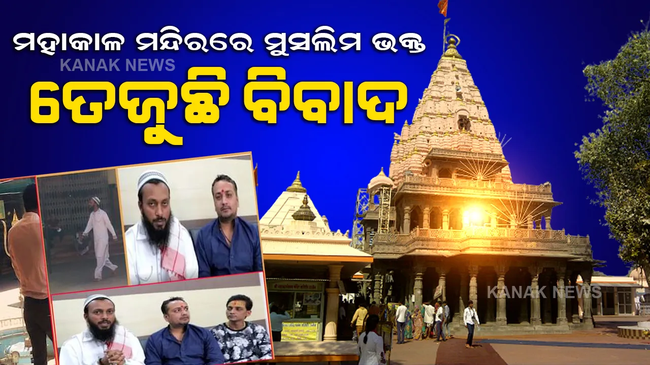  ମହାକାଳ ମନ୍ଦିରରେ ମୁସଲିମ୍ ଯୁବକଙ୍କ ପ୍ରବେଶକୁ ନେଇ ହଙ୍ଗାମା । ସନ୍ଥ କଲେ ବିରୋଧ, ସଫେଇ ଦେଲେ ମନ୍ଦିର କମିଟି