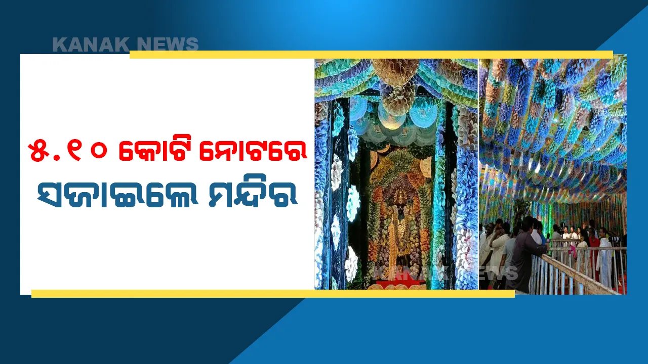  ଦେବୀଙ୍କୁ ନିଆରା ନୈବେଦ୍ୟ : ୫ କୋଟି ନୋଟରେ ସଜାଇଲେ ମନ୍ଦିର