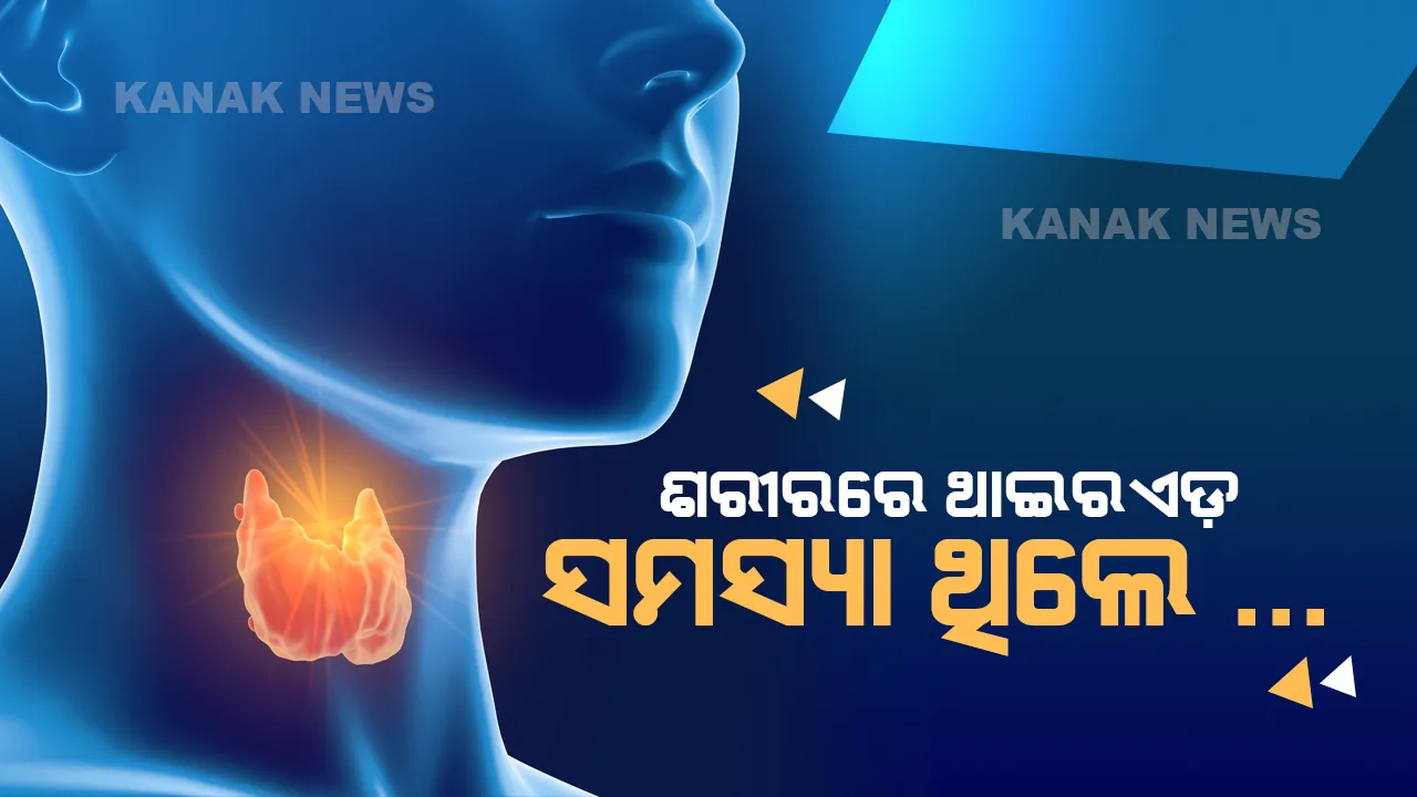 ଯୁବପିଢିଙ୍କ କ୍ଷେତ୍ରରେ ସମସ୍ୟା ପାଲଟିଛି ଥାଇରଏଡ଼୍ । ଏଭଳି ଉପାୟରେ ରଖନ୍ତୁ ଶରୀରର ଯତ୍ନ , ମିଳିପାରେ ଉପଶମ