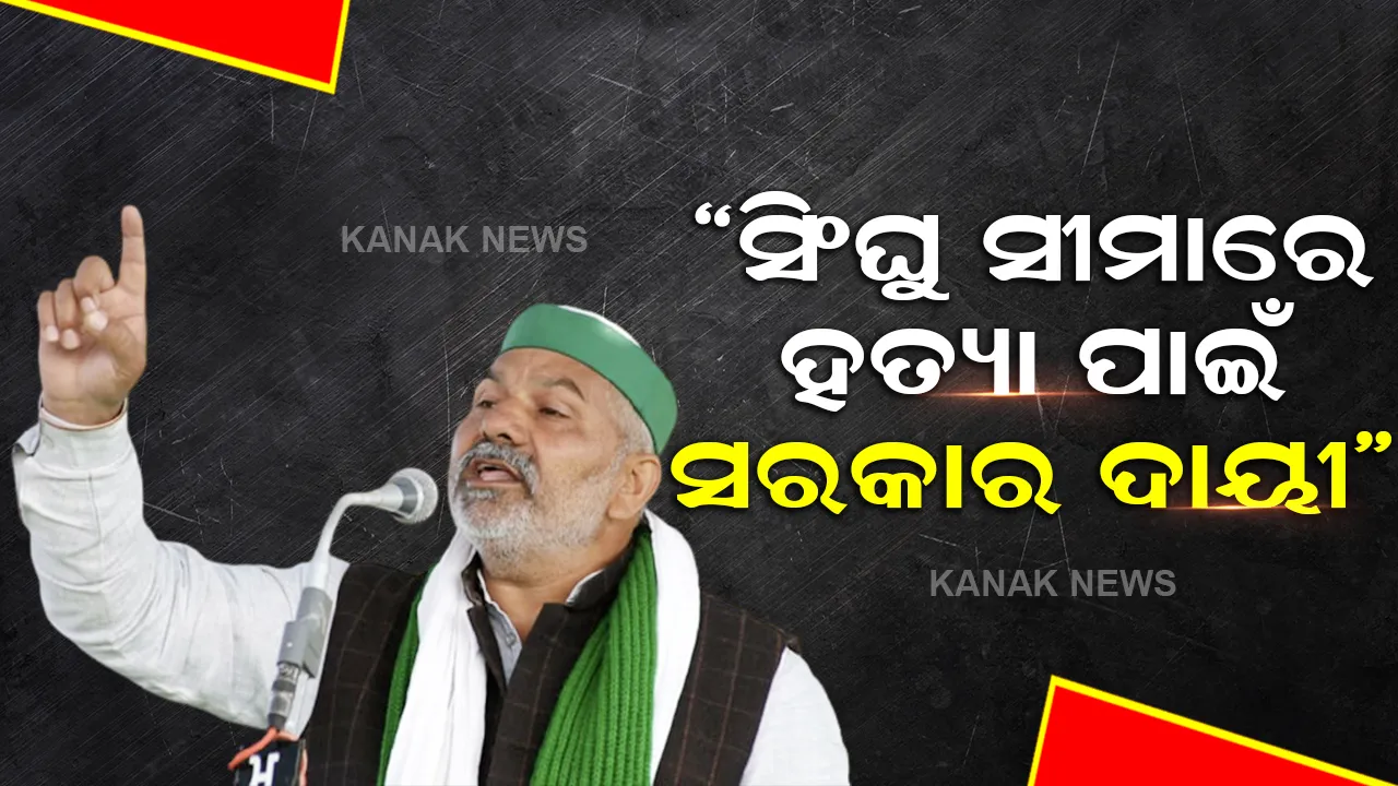  ସିଂଘୁ ସୀମାରେ ହତ୍ୟା ମାମଲାକୁ ନେଇ ସରକାରଙ୍କୁ ଦୋଷ ଦେଲେ ରାକେଶ ଟିକାୟତ,କହିଲେ ହତ୍ୟା ପଛରେ ସରକାରୀ ଷଡଯନ୍ତ୍ର