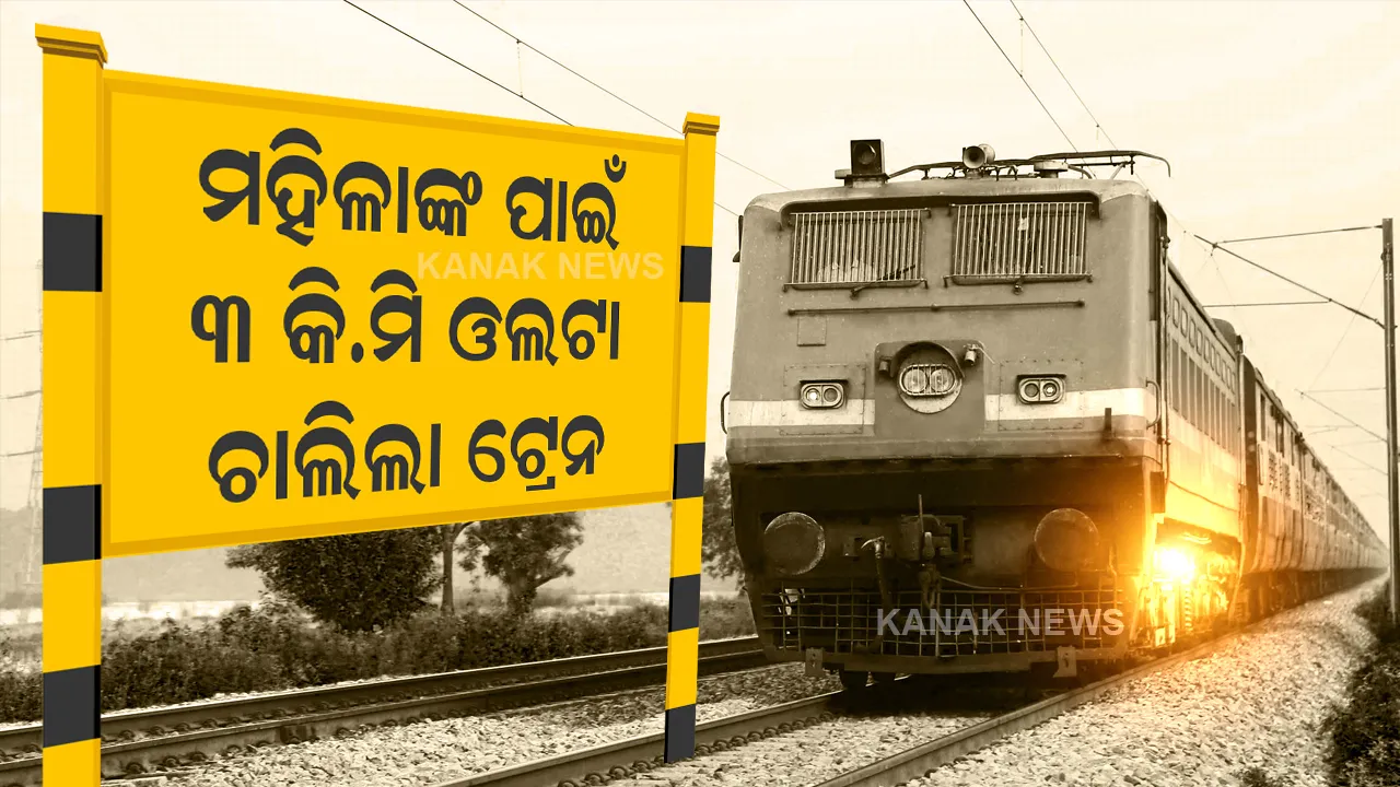  ଇତିହାସ ରଚିଲା ରେଳ ବିଭାଗ, ମହିଳାଙ୍କ ସୁରକ୍ଷା ପାଇଁ ୩ କି.ମି ଓଲଟା ଦିଗରେ ଚାଲିଲା ଟ୍ରେନ