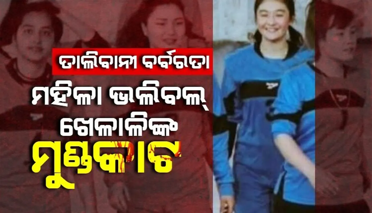  ଏମାନେ ମଣିଷ ନା ପଶୁ...ସବୁ ସୀମା ଟପିଗଲେ ତାଲିବାନୀ । ମହିଳା ଭଲିବଲ୍ ଖେଳାଳୀଙ୍କ ମୁଣ୍ଡ କାଟିଦେଲେ ।