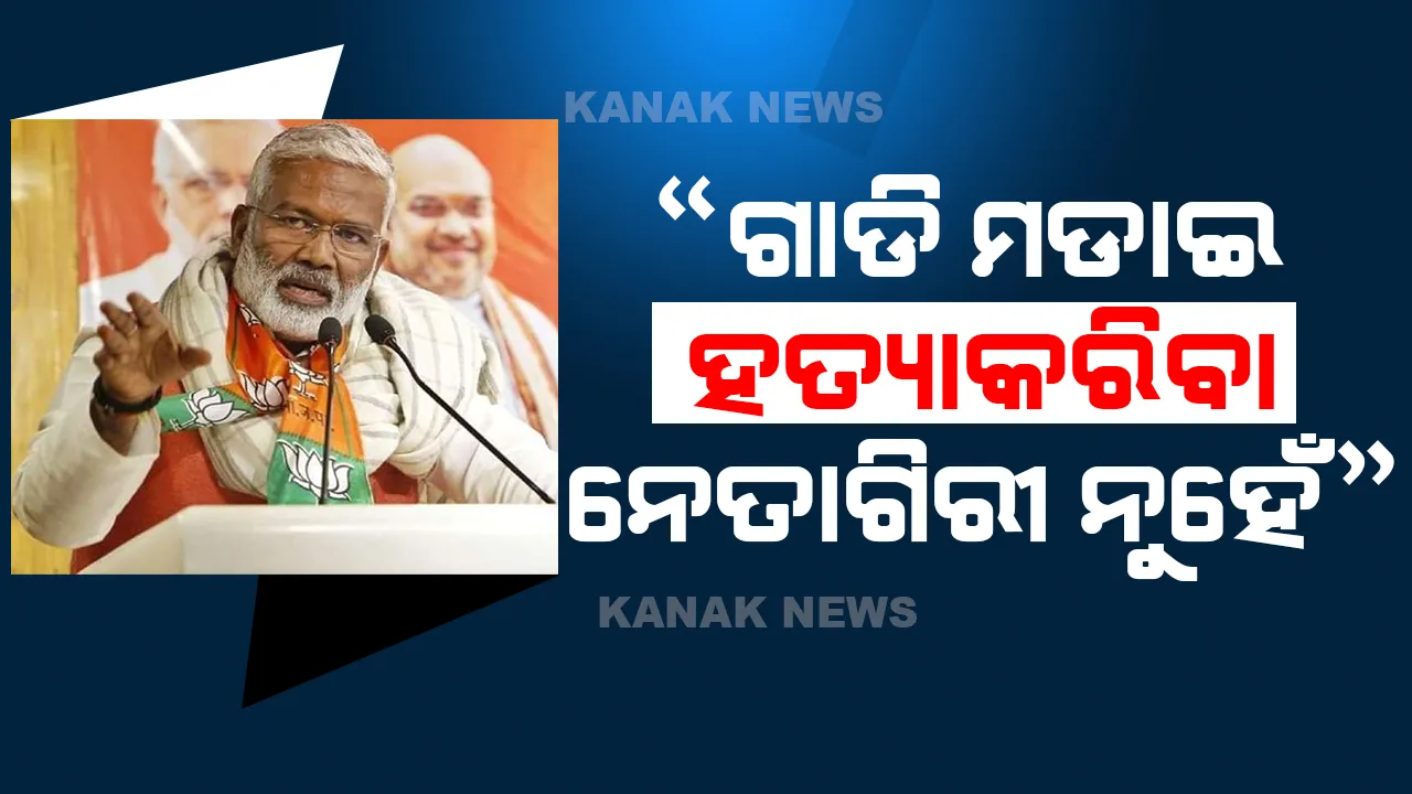  ୟୁପି ବିଜେପି ମୁଖ୍ୟଙ୍କ ବୟାନ, ଗାଡି ମଡାଇ ହତ୍ୟା କରିବା ନେତାଗିରୀ ନୁହେଁ