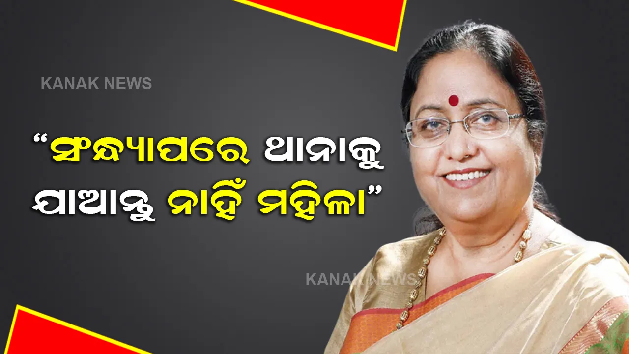  ପୁଣି ବିଜେପି ନେତ୍ରୀଙ୍କ ଅଜବ ବୟାନ, କହିଲେ ସଂନ୍ଧ୍ୟା ୫ ଟା ପରେ ମହିଳାମାନେ ଥାନାକୁ ଯିବା ନିରାପଦ ନୁହେଁ