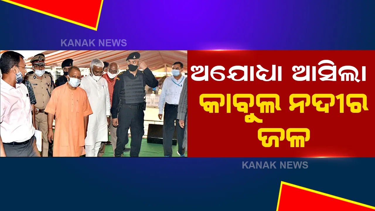 ଆଫଗାନିସ୍ତାନରୁ ଆସିଲା କାବୁଲ ନଦୀର ଜଳ, ଯୋଗୀ ଆଦିତ୍ୟନାଥ କଲେ ଶ୍ରୀରାମଙ୍କ ଅଭିଷେକ