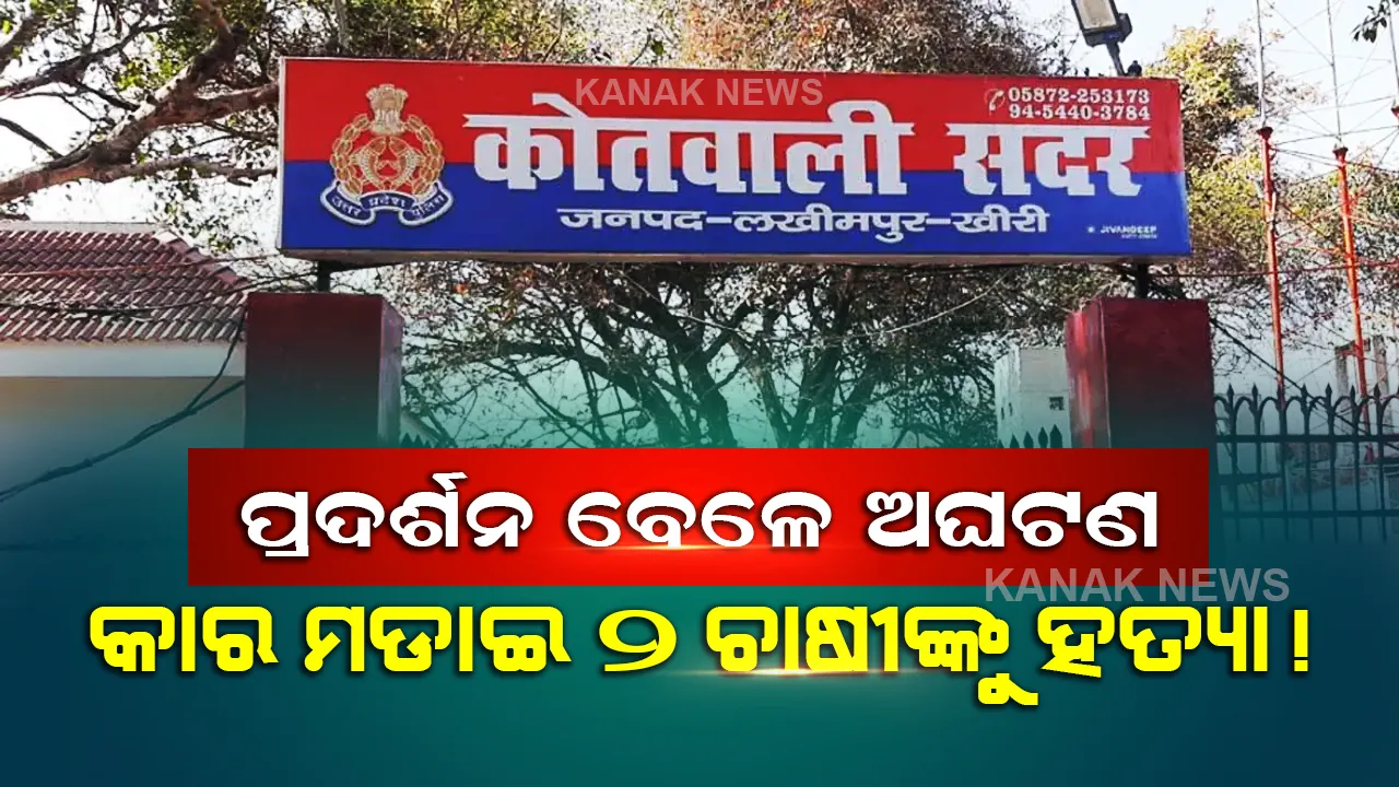  ମନ୍ତ୍ରୀଙ୍କୁ ବିରୋଧ କରିବା ପଡିଲା ମହଙ୍ଗା, କାର ମଡାଇ ଦୁଇଚାଷୀଙ୍କୁ ହତ୍ୟା ଅଭିଯୋଗ