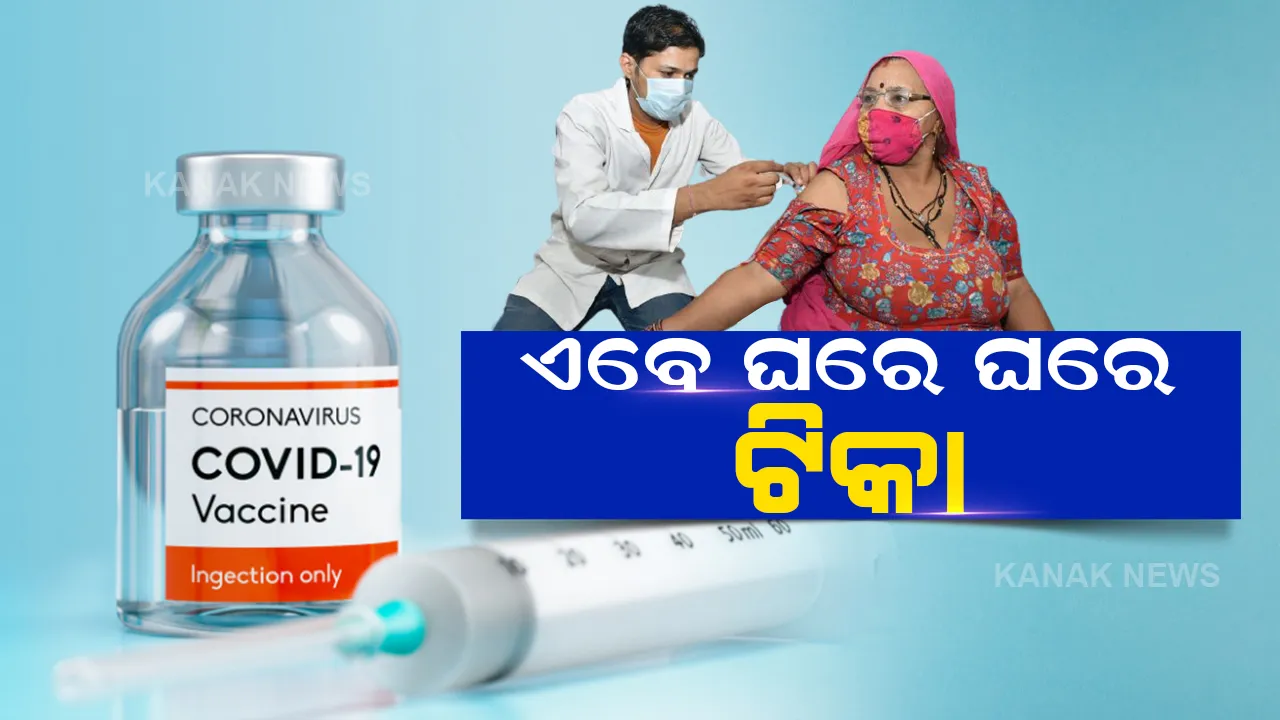  କରୋନା ଟିକାକରଣକୁ ନେଇ କେନ୍ଦ୍ର ସରକାରଙ୍କ ନୂଆ ଯୋଜନା, ଜାଣନ୍ତୁ କେବେ ଠାରୁ ଘରେ ଘରେ ଦିଆଯିବ ଟିକା