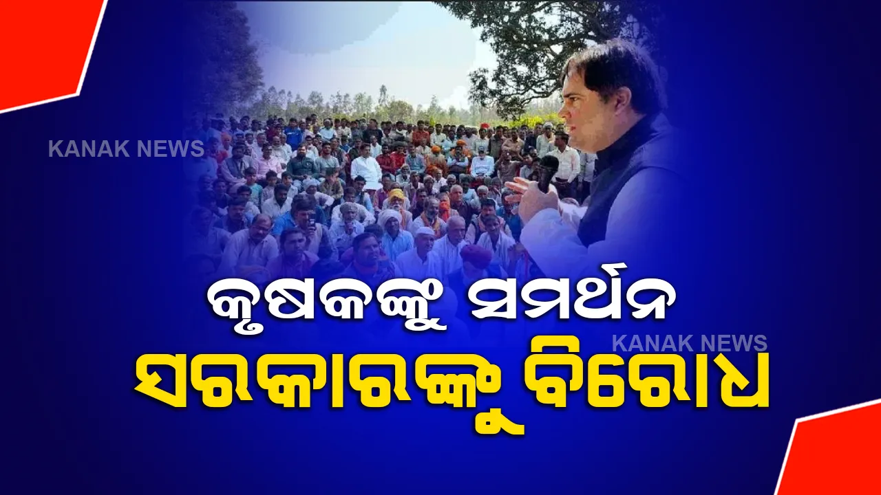  କୃଷକ ଆନ୍ଦୋଳନ ସପକ୍ଷରେ ମୋର୍ଚ୍ଚା ଖୋଲିଲେ ବରୁଣ ଗାନ୍ଧୀ, ନିଜ ସରକାରକୁ ନେଇ କହିଲେ ଏମିତି କଥା