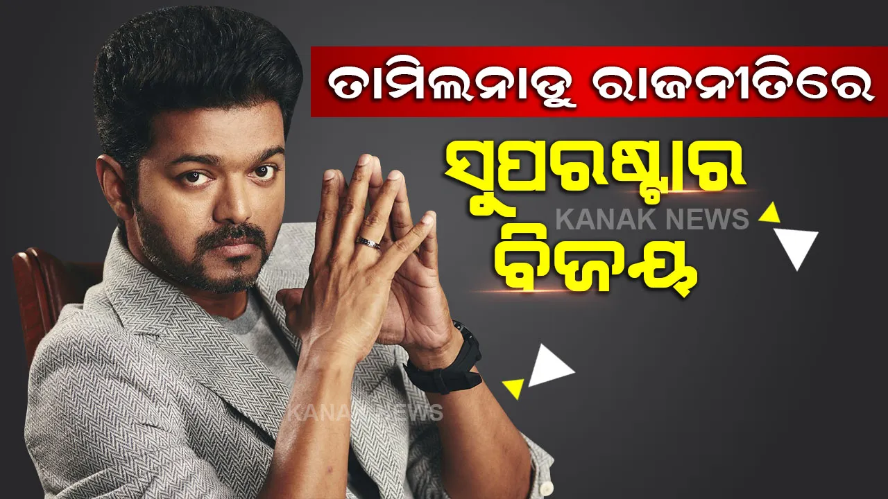  ତାମିଲନାଡୁ ରାଜନୀତିରେ ଅଭିନେତା ବିଜୟଙ୍କ ଦମଦାର ଏଣ୍ଟ୍ରି, ପଞ୍ଚାୟତ ନିର୍ବାଚନରେ ଦଳକୁ ବଡ ସଫଳତା