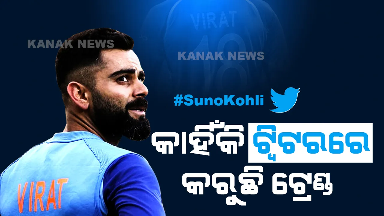  କାହିଁକି ଟ୍ୱିଟରରେ ଟ୍ରେଣ୍ଡ କରୁଛି #SunoKohli ? ଜାଣନ୍ତୁ, ଏହା ପଛର କାରଣ