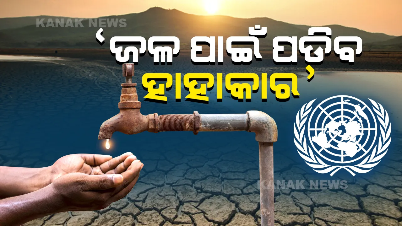  ୨୦୫୦ ସୁଦ୍ଧା ୫୦୦ କୋଟି ଲୋକଙ୍କୁ ଜଳକଷ୍ଟ: ଜାତିସଂଘ ରିପୋର୍ଟ