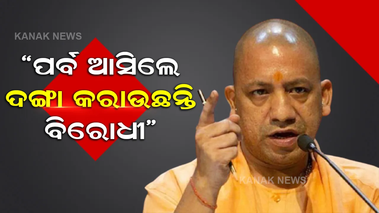  ଦଙ୍ଗାକୁ ନେଇ ବିରୋଧୀଙ୍କ ଉପରେ ବର୍ଷିଲେ ଯୋଗୀ, କହିଲେ ଏମିତି କଥା