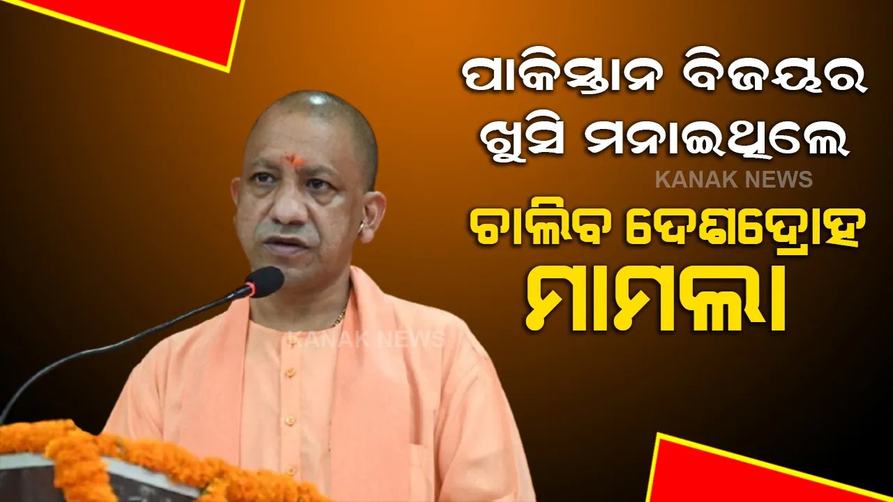  ପାକିସ୍ତାନର ବିଜୟକୁ ନେଇ ଖୁସି ମନାଇଥିବା ଲୋକଙ୍କ ଉପରେ ଯୋଗୀଙ୍କ ବଡ ଆକ୍ସନ, ଚାଲିବ ଦେଶଦ୍ରୋହ ମାମଲା