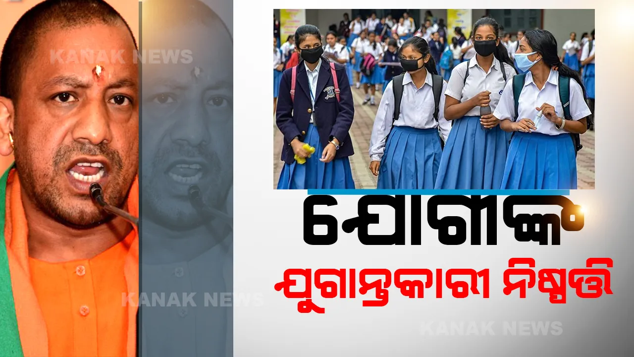  ମହିଳା ଶିକ୍ଷାକୁ ନେଇ ଯୋଗୀଙ୍କ ଯୁଗାନ୍ତକାରୀ ନିଷ୍ପତ୍ତି, ଘରୋଇ ସ୍କୁଲକୁ ଦେଲେ ଏମିତି ନିର୍ଦ୍ଦେଶ
