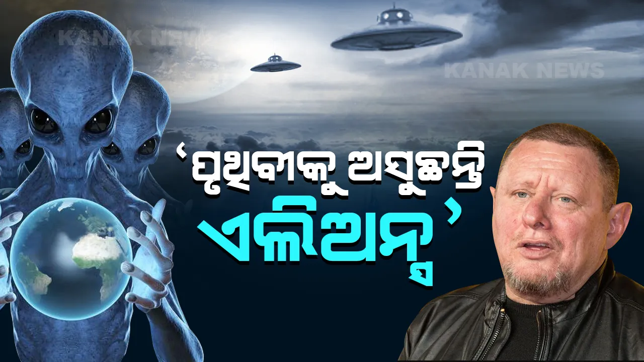  ଲଣ୍ଡନ୍ ସିଙ୍ଗରଙ୍କ ଦାବି: ‘ଏବେବି ପୃଥିବୀକୁ ଆସୁଛନ୍ତି ଆଲିଏନ୍ସ, ଦେଉଛନ୍ତି ନୂଆ ଜ୍ଞାନକୌଶଳ’