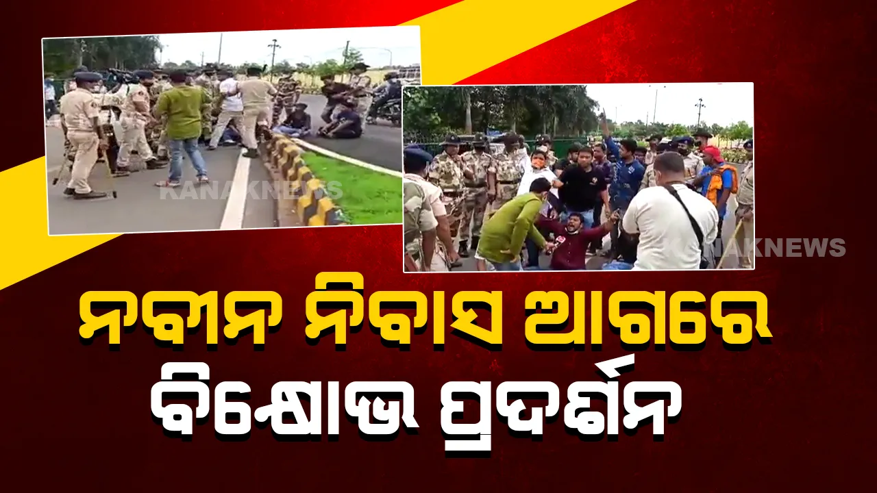  ମମିତା ମୃତ୍ୟୁ ମାମଲା : ନବୀନ ନିବାସ ଆଗରେ ଯୁବ କଂଗ୍ରେସର କଳାପତାକା ପ୍ରଦର୍ଶନ; ବାଣିବିହାରରେ ଛାତ୍ରଙ୍କ ବିକ୍ଷୋଭ
