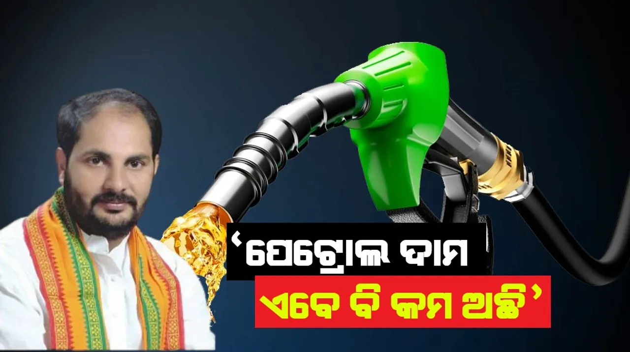  ବିଜେପି ନେତାଙ୍କ ଅଜବ ବୟାନ: କହିଲେ, ଏବେ ବି ପେଟ୍ରୋଲ ଦାମ କମ ଅଛି, ଦେଶରେ ଅଳ୍ପ ଲୋକ ପେଟ୍ରୋଲ ବ୍ୟବହାର କରୁଛନ୍ତି
