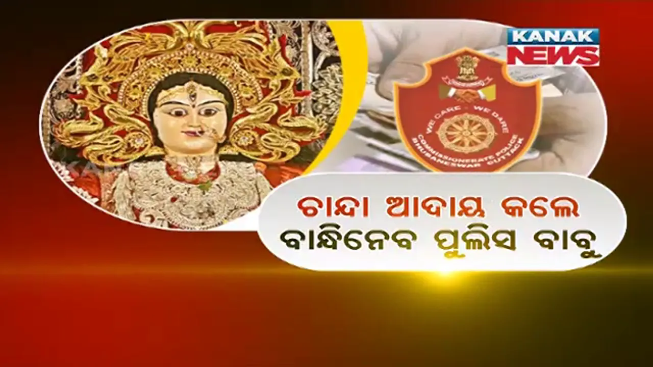  ଚାନ୍ଦା ଆଦାୟ କଲେ ବାନ୍ଧିନେବେ ପୁଲିସ ବାବୁ । ପାର୍ବଣରେ ଭାଇଗିରି ଉପରେ ଲାଗିବ ରୋକ୍ ।