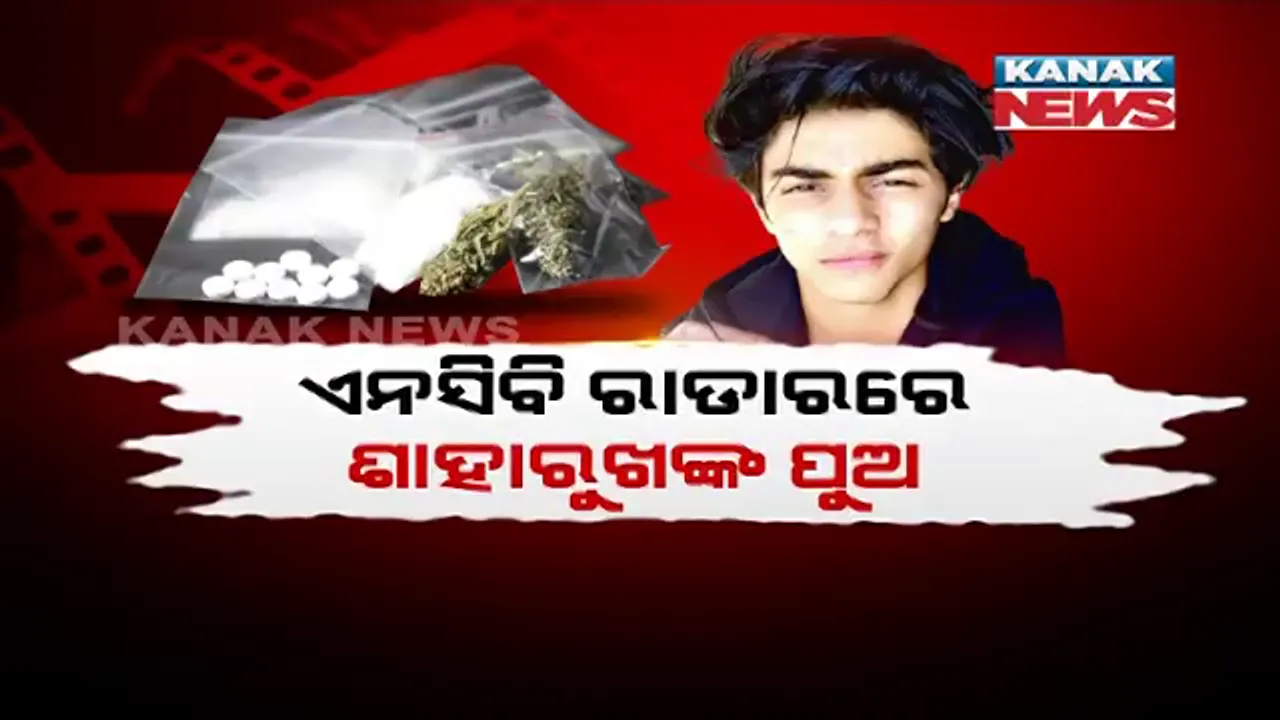  ମଝି ସମୁଦ୍ରରେ ଡ୍ରଗ୍ସ ପାର୍ଟି କରୁଥିଲେ ଜୁନିୟର କିଙ୍ଗ ଖାନ୍ । ଜାଣନ୍ତୁ କେମିତି ଖବର ପାଇଲା ଏନସିବି, କେମିତି କରାଗଲା ଚଢାଉ ।