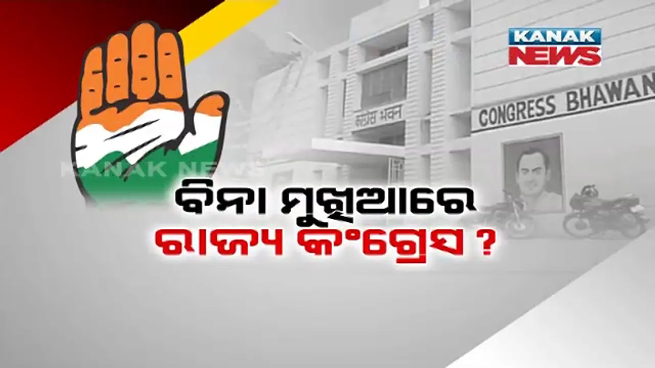  ପିସିସି ସଭାପତି ପଦରୁ ନିରଞ୍ଜନଙ୍କ ଇସ୍ତଫା ନେଇ ଚର୍ଚ୍ଚା । ଉଠିଲା ପ୍ରଶ୍ନ,  ବିନା ମୁଖିଆରେ କେମିତି ଆଗକୁ ବଢ଼ିବ ରାଜ୍ୟ କଂଗ୍ରେସ?