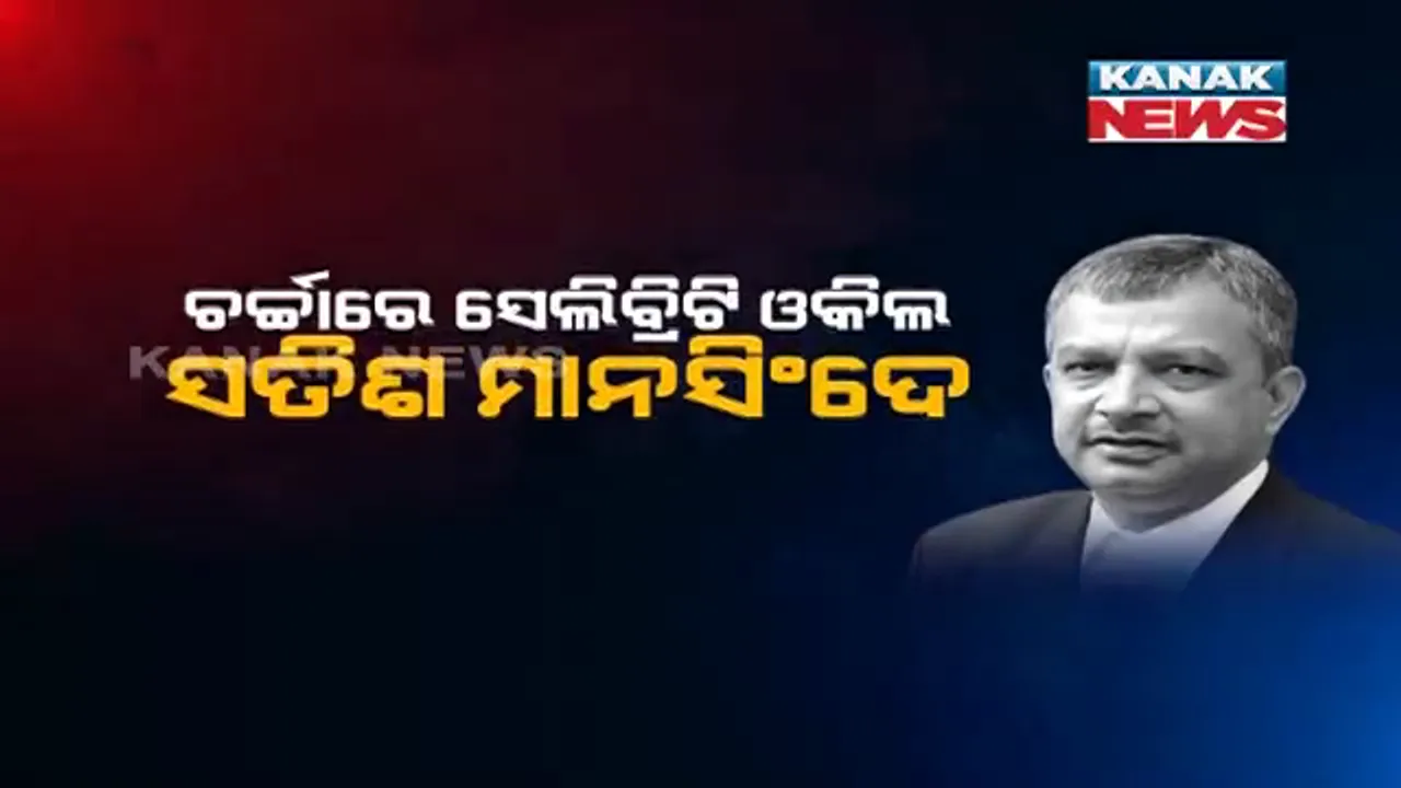  ଚର୍ଚ୍ଚାରେ ସେଲିବ୍ରିଟି ଓକିଲ ସତିଶ ମାନସିଂ ଦେ । ଆରୟନଙ୍କ ପାଇଁ କୋର୍ଟରେ ଲଢୁଛନ୍ତି ମାମଲା ।
