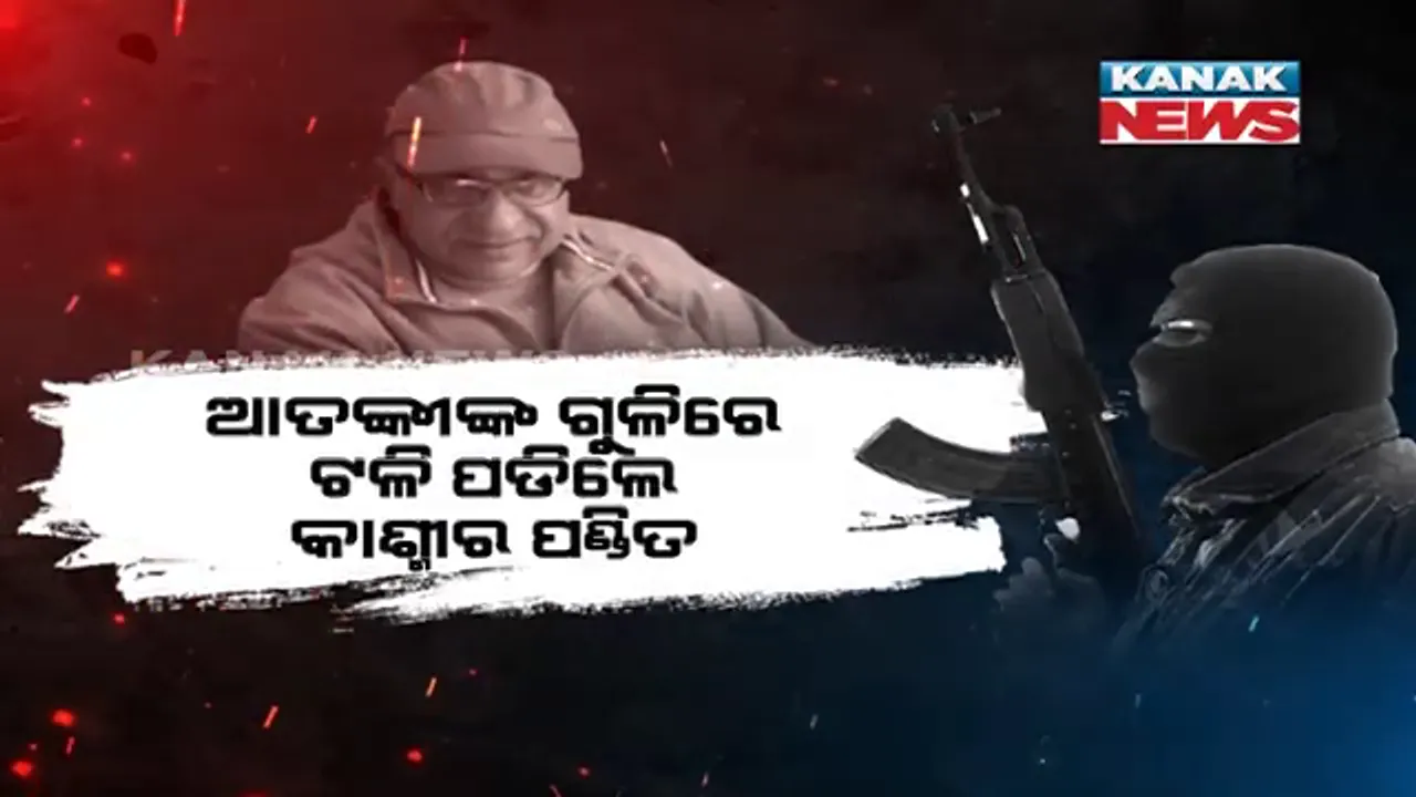  ପୁଣି ଅଶାନ୍ତ କାଶ୍ମୀର ଘାଟି: ଶ୍ରୀନଗରରେ ଆତଙ୍କବାଦୀ ଆକ୍ରମଣ, ଆତଙ୍କୀଙ୍କ ଗୁଳିରେ ଟଳି ପଡିଲେ କାଶ୍ମୀର ପଣ୍ଡିତ