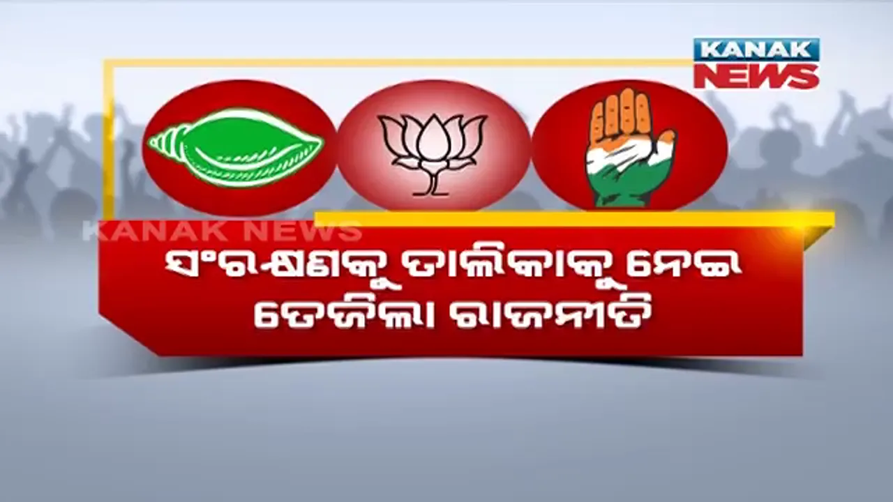  ପଞ୍ଚାୟତ ନିର୍ବାଚନ ସଂରକ୍ଷଣ ଚିଠାକୁ ନେଇ ତେଜିଲା ଅସନ୍ତୋଷ । ନେତାଙ୍କ ଘରେ ଜମିଲା ଭିଡ, ସରକାରଙ୍କୁ ଟାର୍ଗେଟ କଲେ ବିରୋଧୀ ।