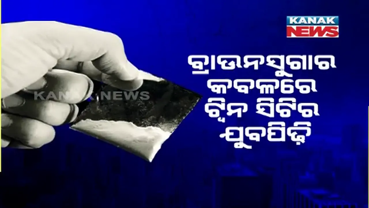  ବ୍ରାଉନସୁଗାର କବଳରେ ଟ୍ୱିନ ସିଟିର ଯୁବପିଢ଼ି । ଦିନକୁ ଦିନ ବଢୁଛି ନିଶାଗ୍ରସ୍ତ ଯୁବକଙ୍କ ସଂଖ୍ୟା ।