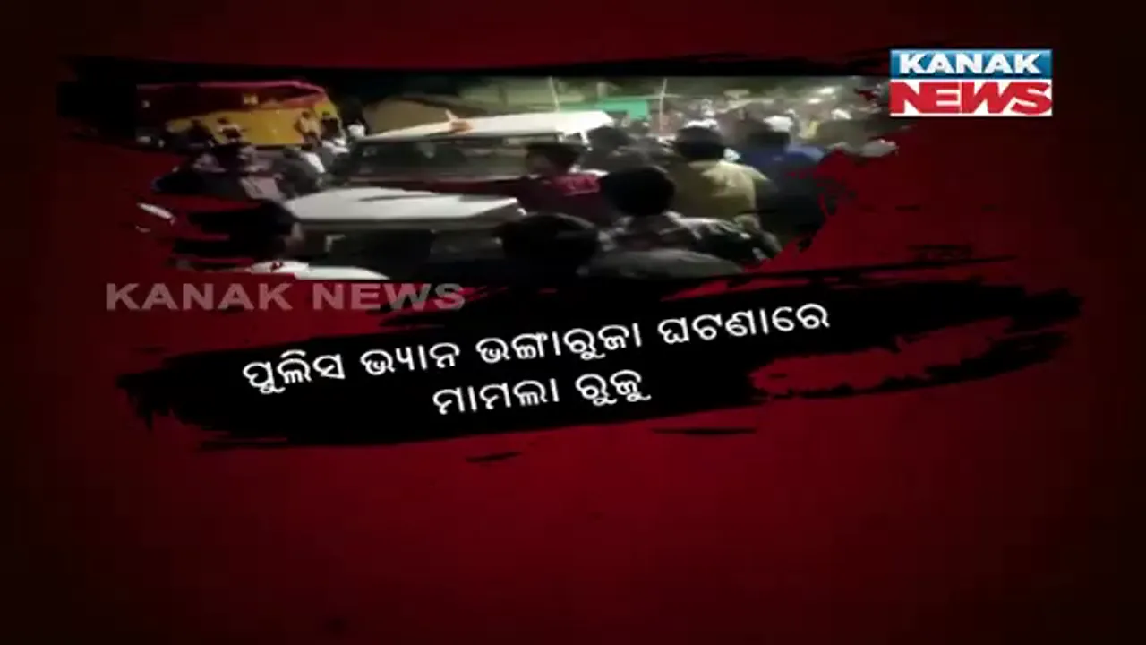  କୋଭିଡ ନିୟମ ମାନିବାକୁ କହି ହଟହଟା ହେଲା ପୁଲିସ: ଗାଡି କାଚ ଭାଙ୍ଗିଲେ, ଗାଳି ଗୁଲଜ ଗାଁ ଲୋକ