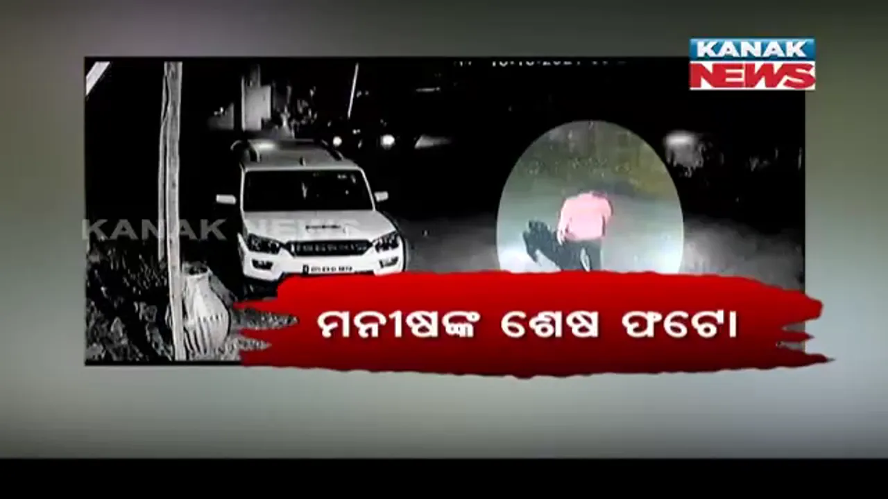  ମନୀଷ ମୃତ୍ୟୁ ମାମଲା: ଶେଷ ହୋଇଆସୁଛି ତଦନ୍ତ, ଖୁବଶୀଘ୍ର ରହସ୍ୟ ଉପରୁ ଉଠିପାରେ ପରଦା