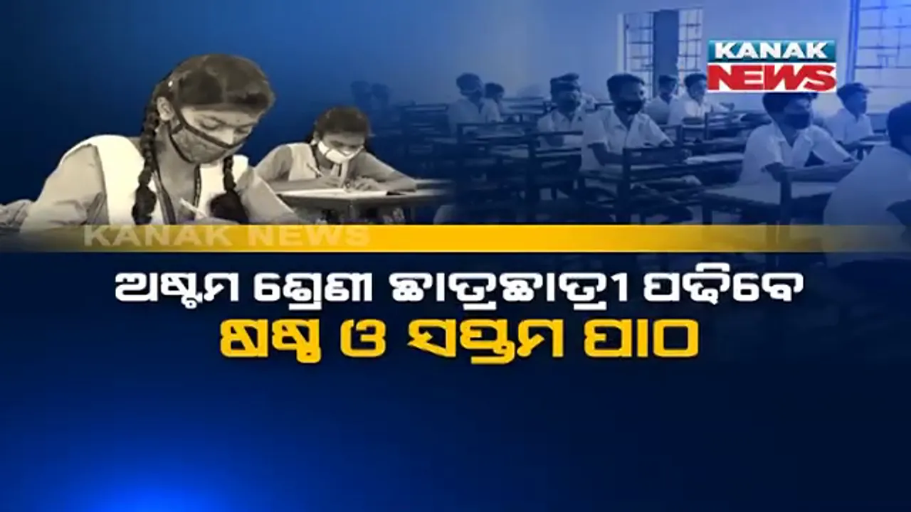  ଅଷ୍ଟମ ଶ୍ରେଣୀ ଛାତ୍ରଛାତ୍ରୀ ପଢିବେ ଷଷ୍ଠ ଓ ସପ୍ତମ ପାଠ । ପ୍ରତିଦିନ ୧ ଘଣ୍ଟା କରିବେ ପୂର୍ବ ପାଠର ରିଭିଜନ୍ ।