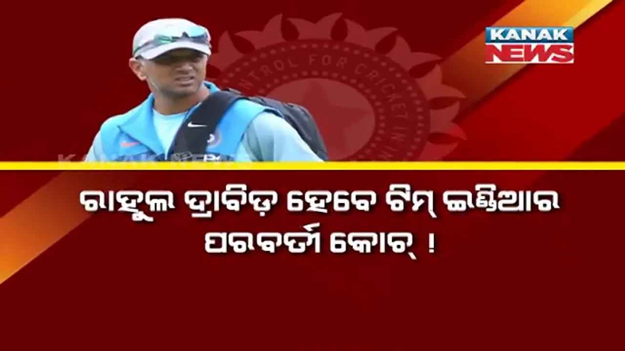  ରବି ଶାସ୍ତ୍ରୀଙ୍କ ସ୍ଥାନରେ ଟିମ ଇଣ୍ଡିଆ ମୁଖ୍ୟ କୋଚ୍ ଦାୟିତ୍ୱ ନେବେ ରାହୁଲ ଦ୍ରାବିଡ ! ବର୍ଷକୁ ୧୦କୋଟି ଦରମାରେ ଦୁଇ ବର୍ଷ ପାଇଁ କରିବେ ଚୁକ୍ତି ।