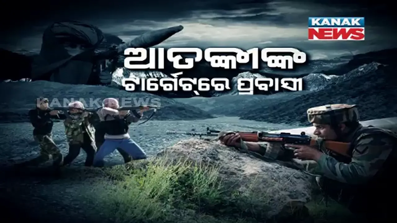  ଜମ୍ମୁ-କାଶ୍ମୀରରେ ସକ୍ରିୟ ଆତଙ୍କୀ । ପ୍ରବାସୀ ଲୋକଙ୍କୁ କରୁଛନ୍ତି ଟାର୍ଗେଟ୍ । ୨ ପ୍ରବାସୀ ଶ୍ରମିକଙ୍କ ହତ୍ୟା ପରେ ଷ୍ଟେସନରେ ଭିଡ ।